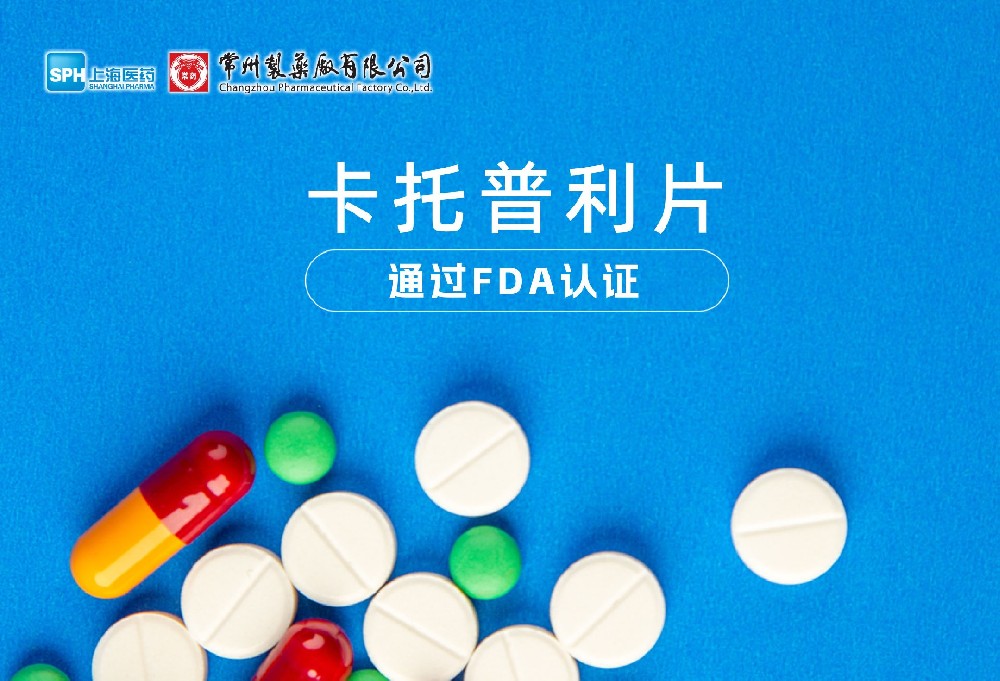 永乐高ylg888888有限公司卡托普利片通过FDA认证，获批上市。