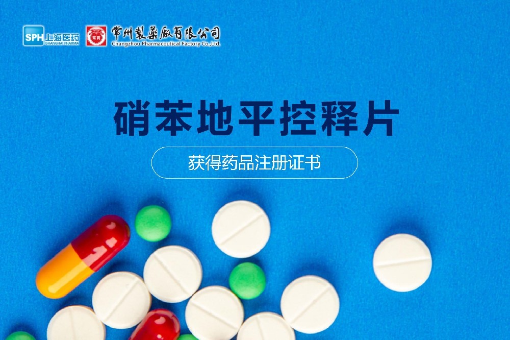 热烈： | 永乐高ylg888888硝苯地平控释片获得药品注册证书
