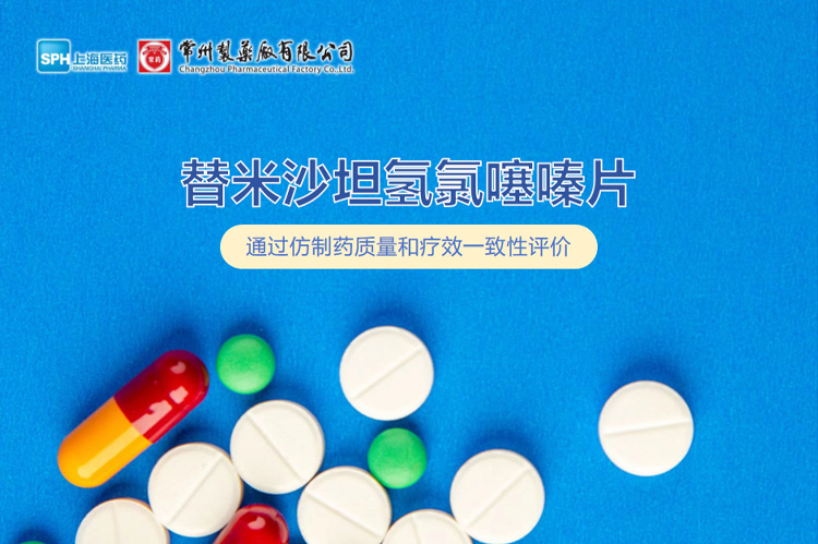 永乐高ylg888888有限公司替米沙坦氢氯噻嗪片通过一致性评价