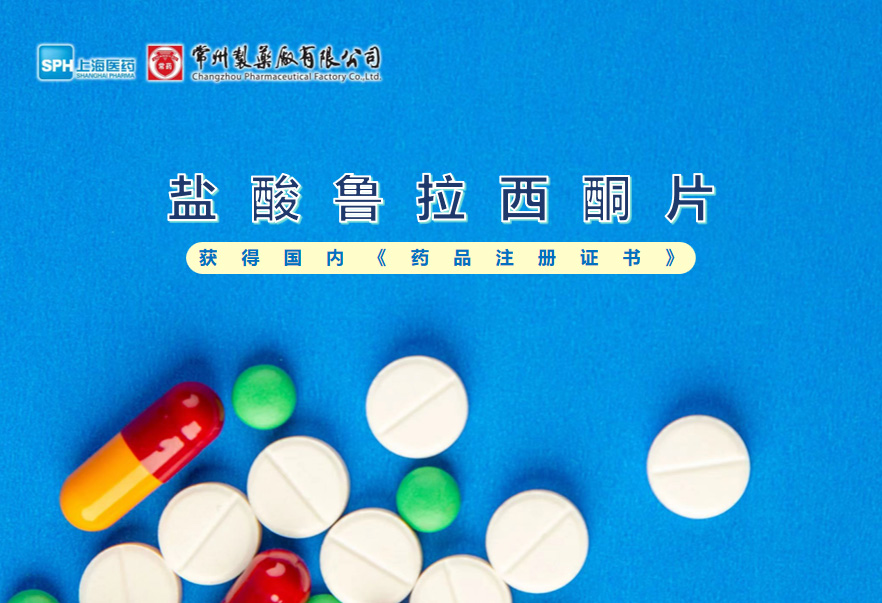 永乐高ylg888888盐酸鲁拉西酮片获得国内《药品注册证书》