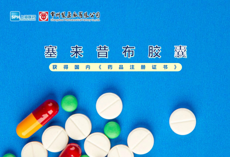 永乐高ylg888888塞来昔布胶囊获得国内《药品注册证书》
