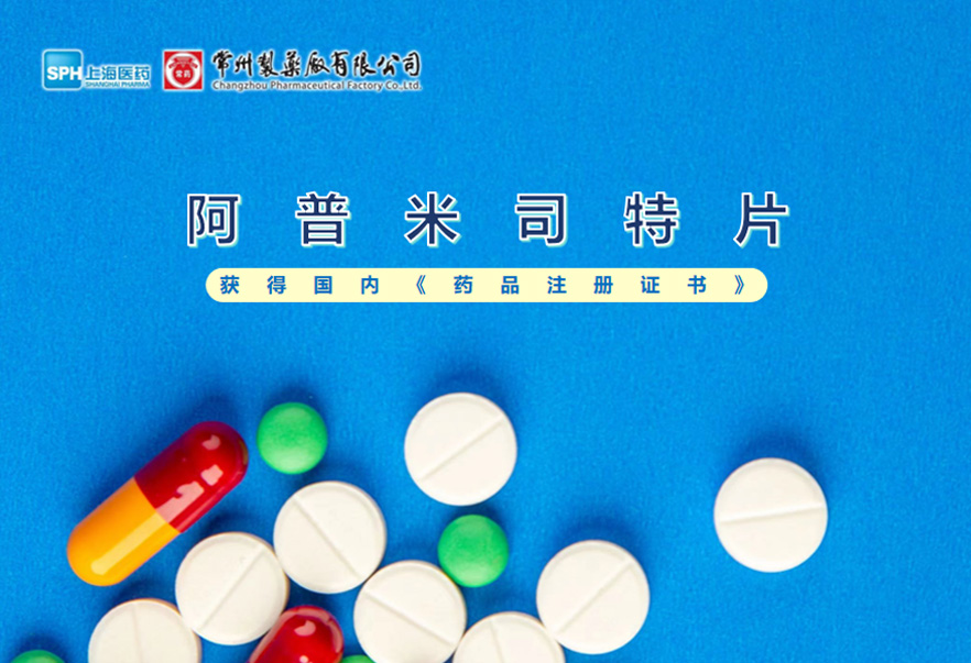 永乐高ylg888888有限公司的阿普米司特片收到国家药品监督管理局颁发的《药品注册证书》（证书编号：2024S03031、2024S03029、2024S03030），该药品获得批准生产。