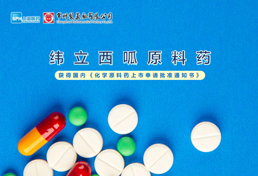永乐高ylg888888有限公司纬立西呱原料药国内获批上市
