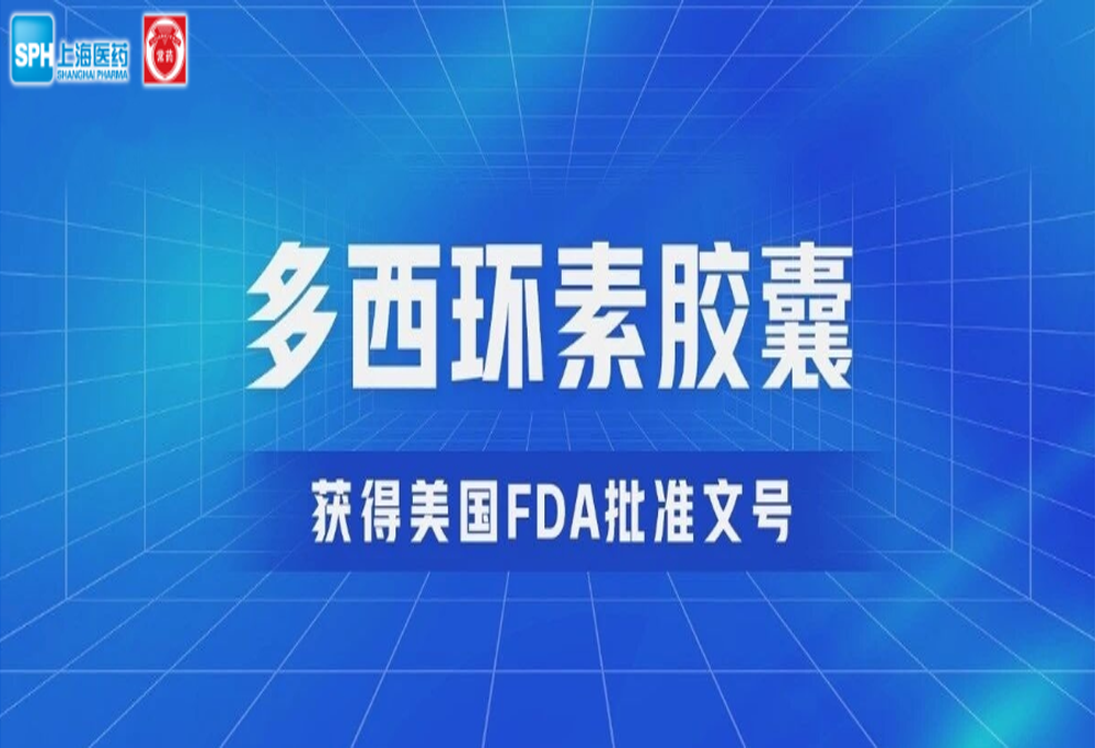 永乐高ylg888888有限公司多西环素胶囊获得美国FDA批准文号