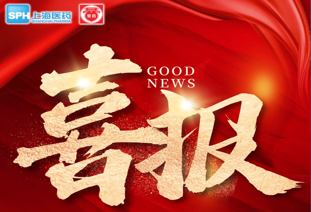 喜 报：永乐高ylg888888艾曲泊帕乙醇胺片，第十一批国采顺利中选