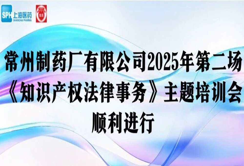 法律培训 | 永乐高ylg888888有限公司2025年第二场《知识产权法律事务》主题培训会顺利进行